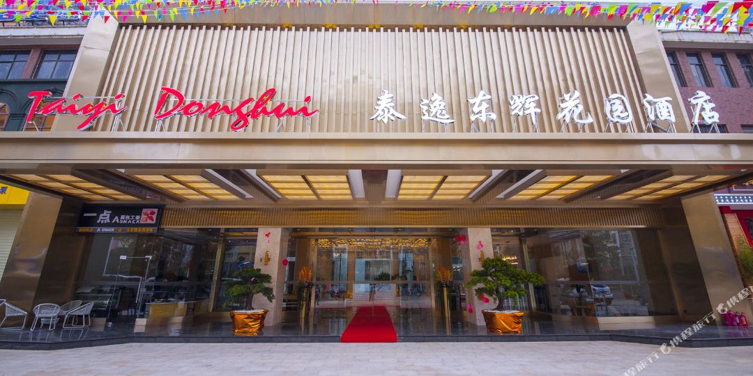 坤泰逸东辉花园酒店