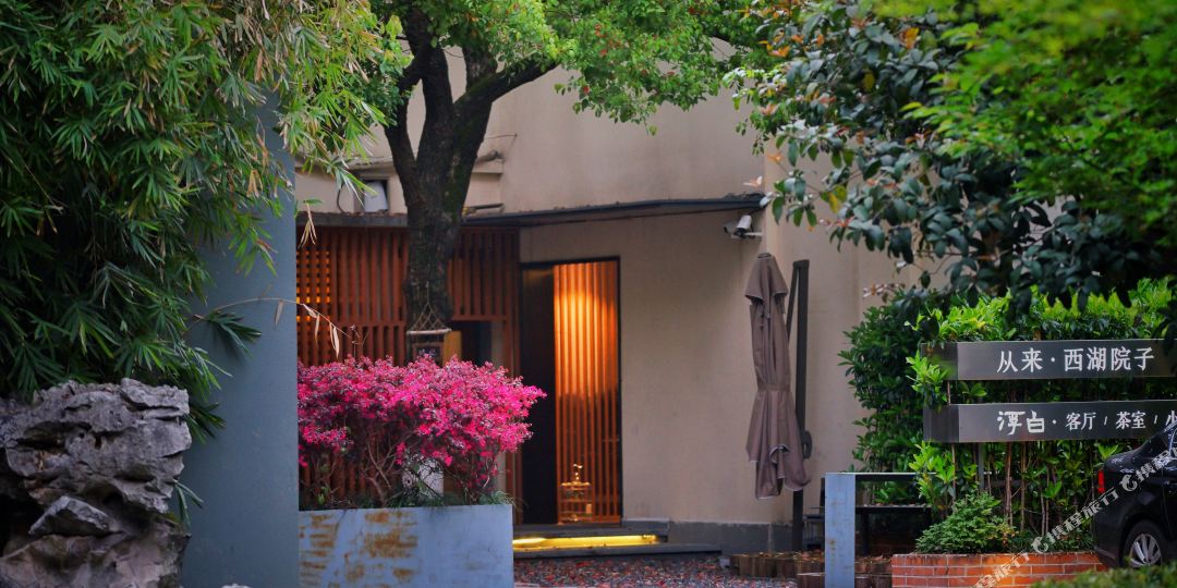 从来·西湖院子(杭州西湖景区店)