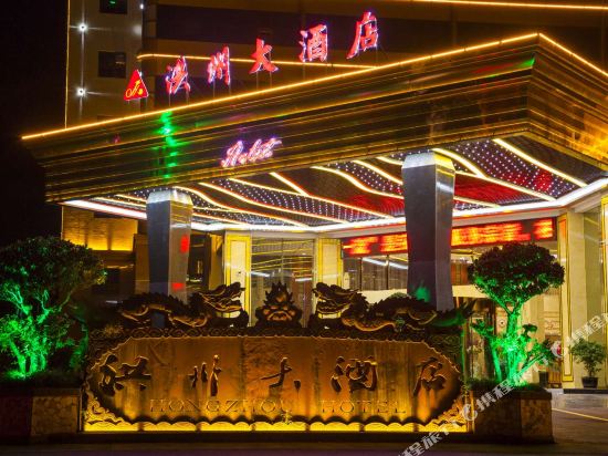 洪雅洪州酒店
