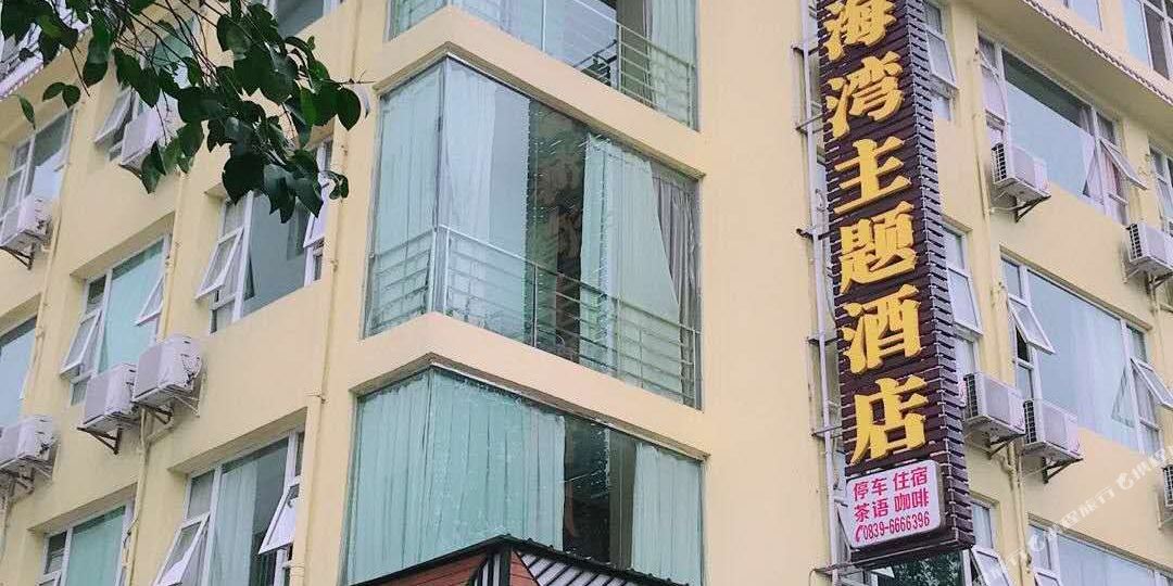 剑阁馨海弯主题酒店