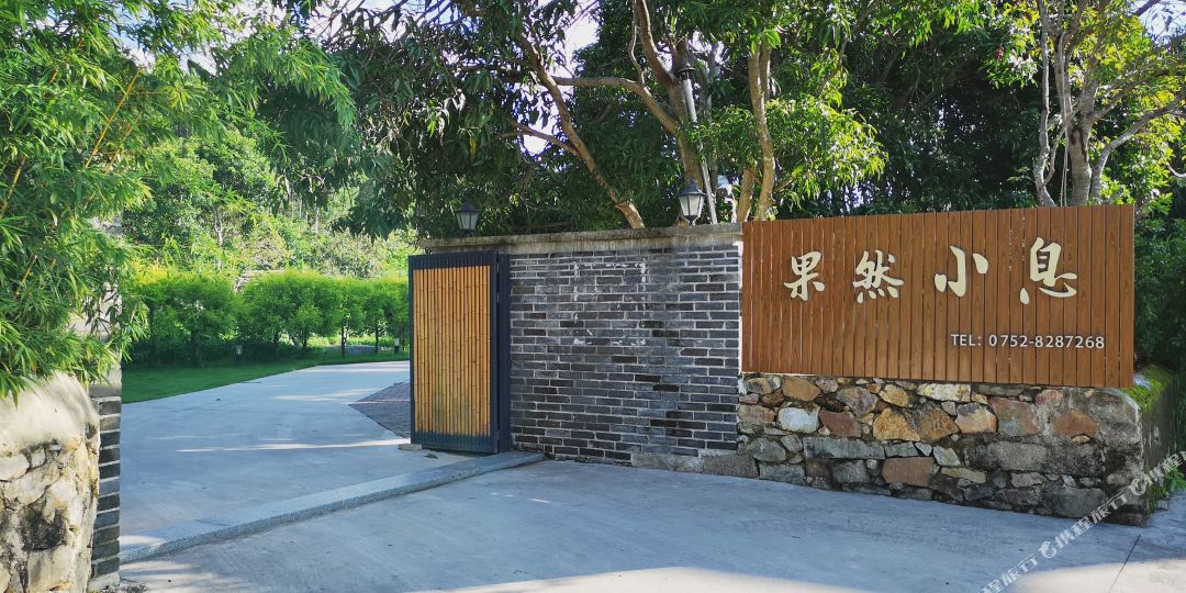 惠东巽寮湾果然小息民宿