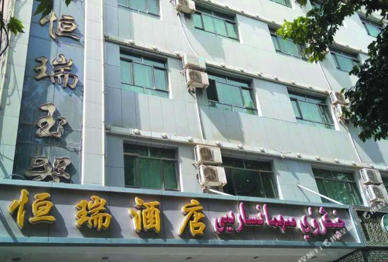 恒瑞大酒店