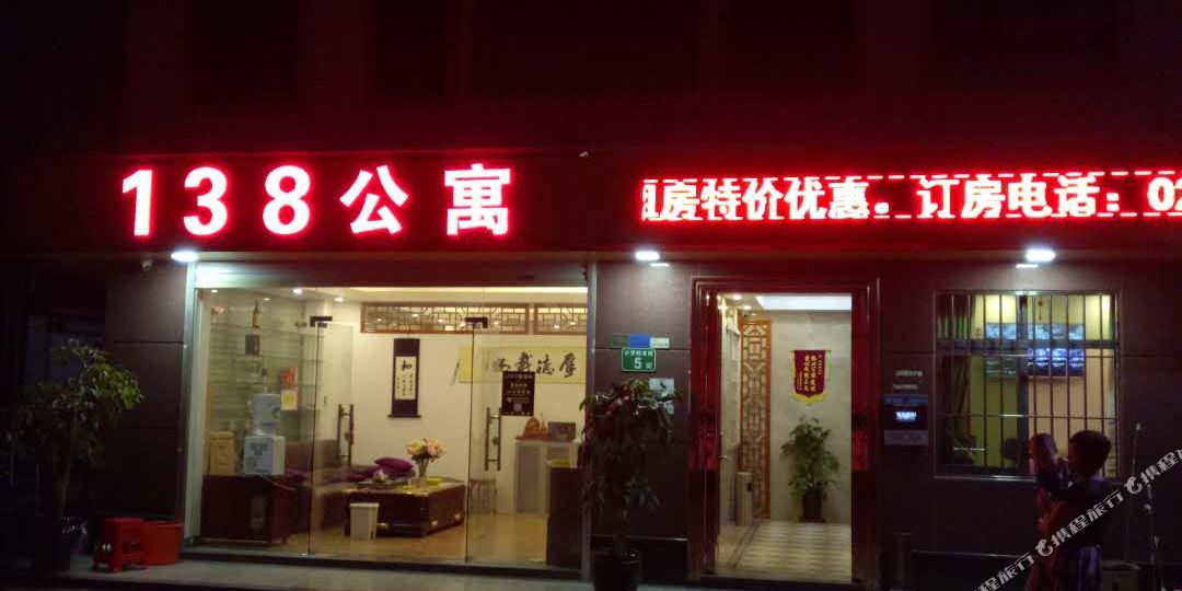 138公寓(广州祈福新村店)
