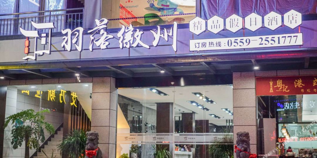 羽落徽州精品假期酒店(黄山屯溪老街店)