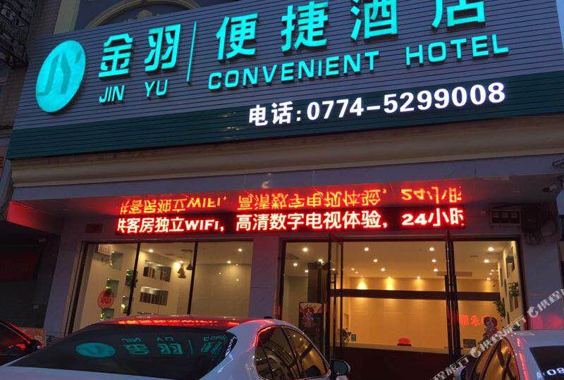 金羽便捷酒店店