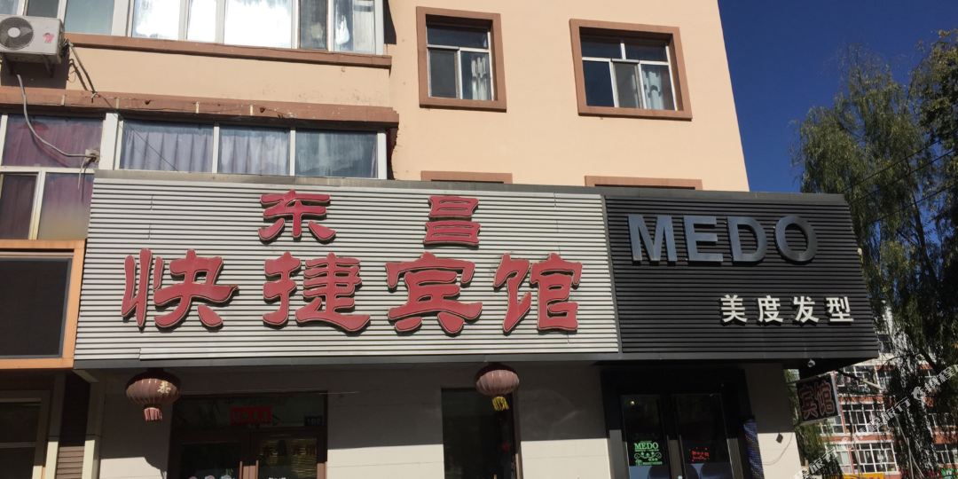 友谊东昌捷宾馆