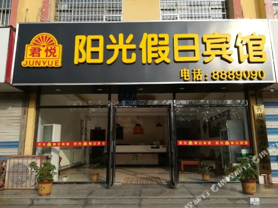 君悦阳光假期宾馆