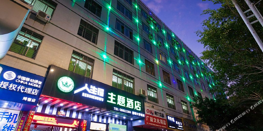 人生丰屋主题酒店(黎明大学城店)