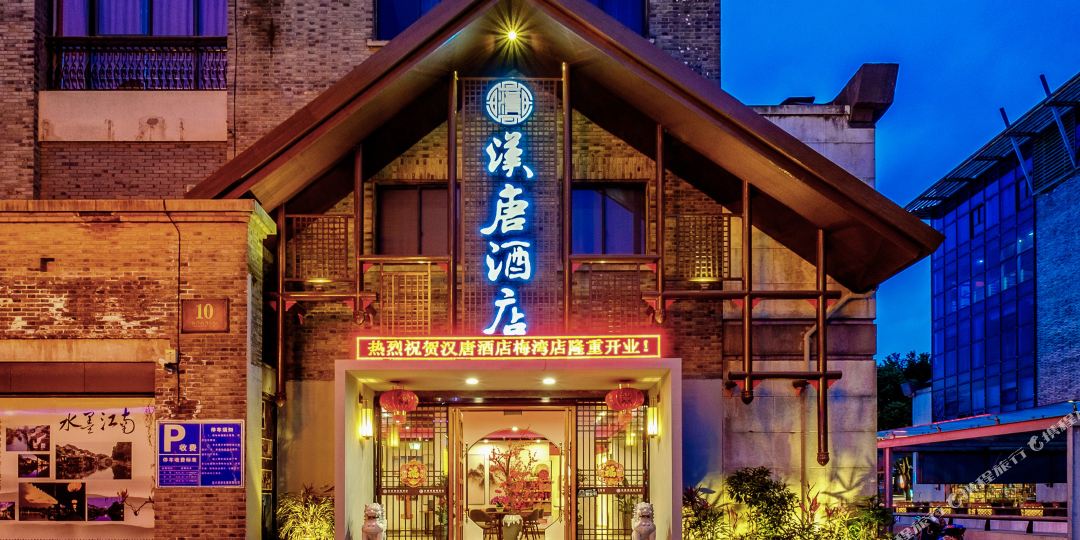 汉唐九点(嘉兴南湖景区店)