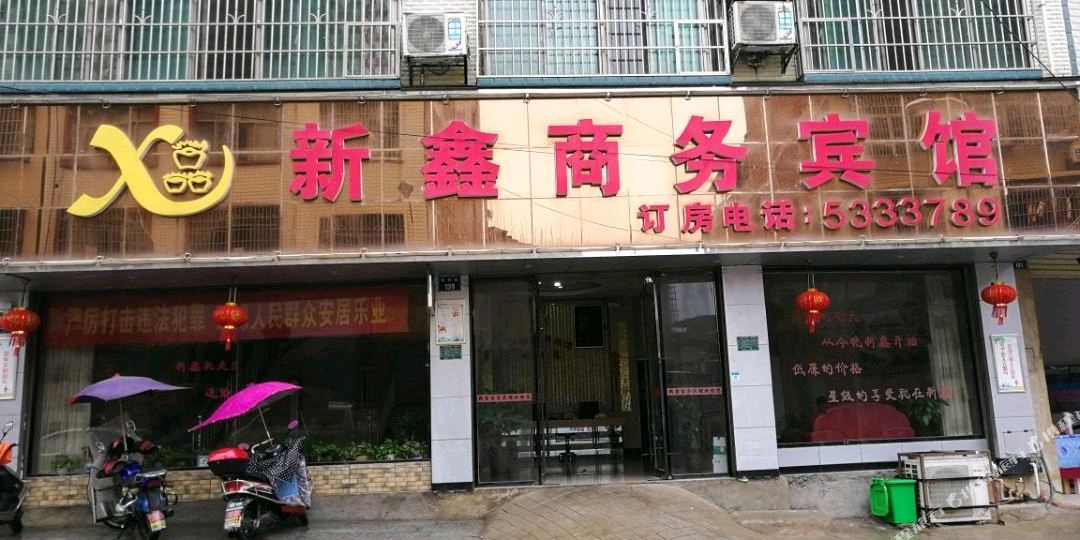 道县新鑫商务宾馆