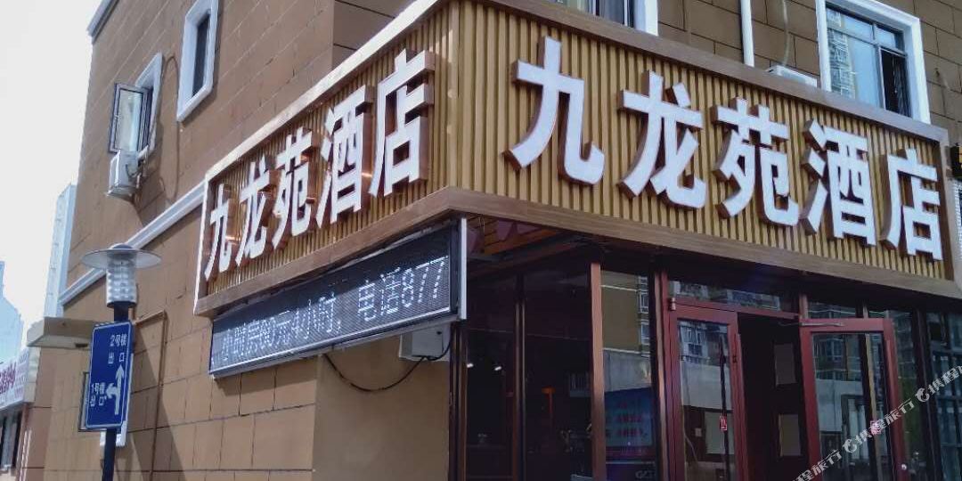 九龙园酒店(北京国贸双井地铁站店)