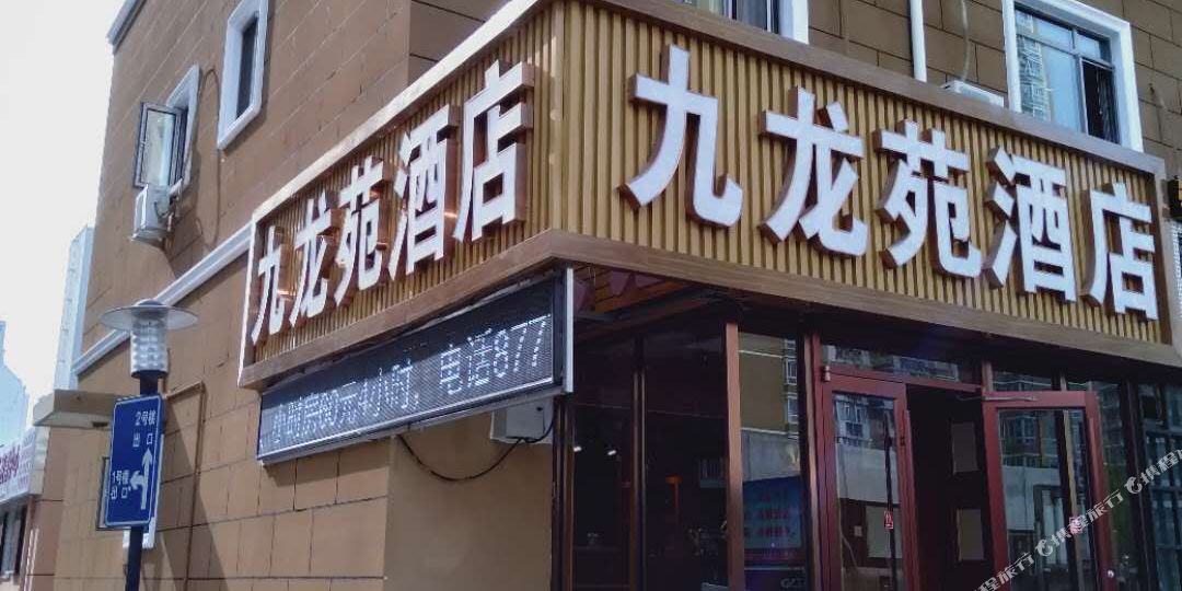 九龙路酒店(北京国贸双井地铁站店)