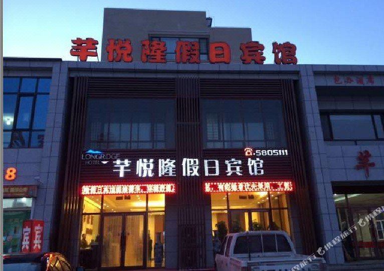 辽阳芊悦隆假期宾馆