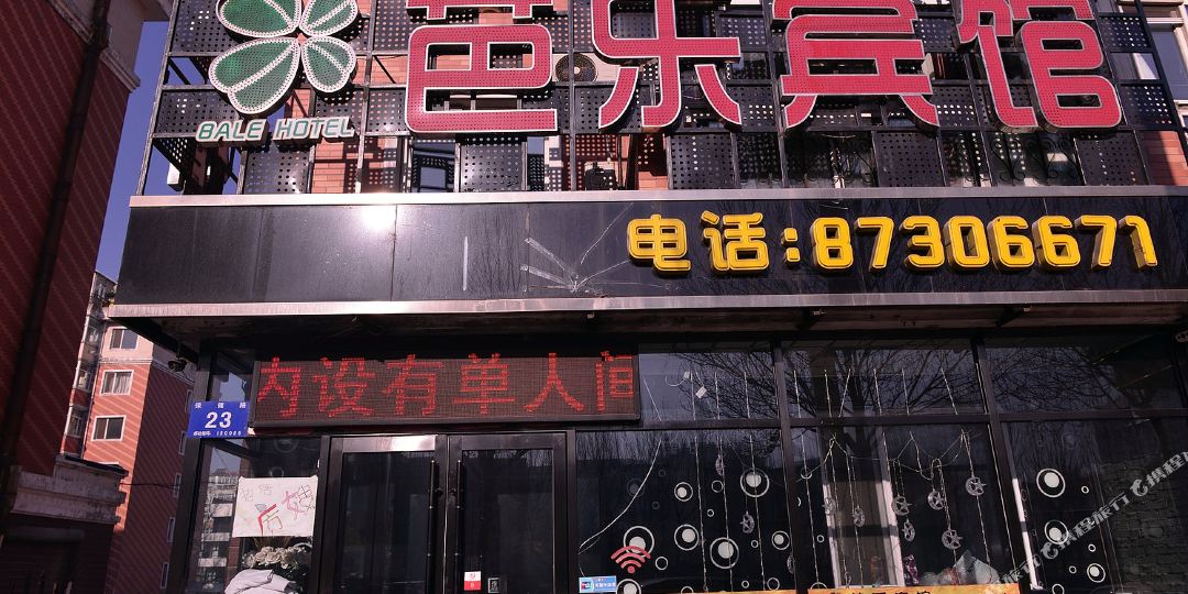 芭了宾馆(保健路店)