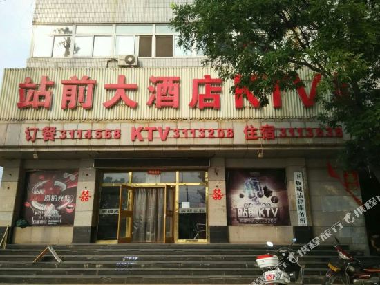 承德站前大酒店