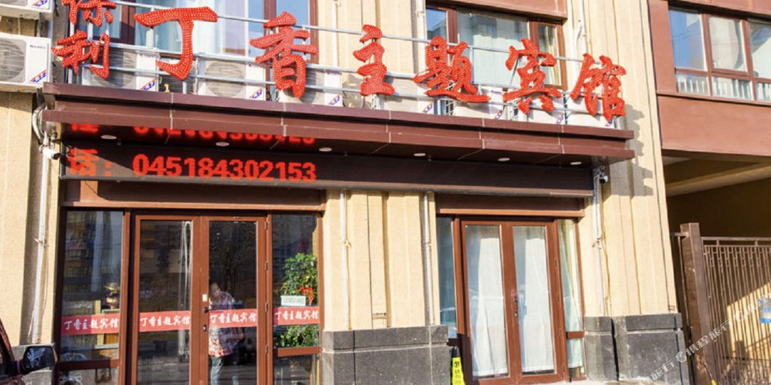 保利丁香主题旅馆