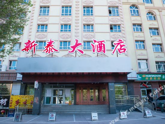 新徽泰大酒店