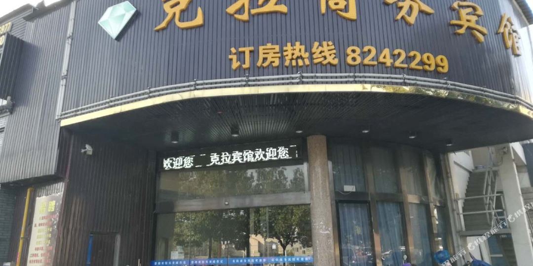 克拉湖商务宾馆