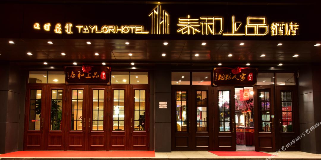 泰和尚品酒店
