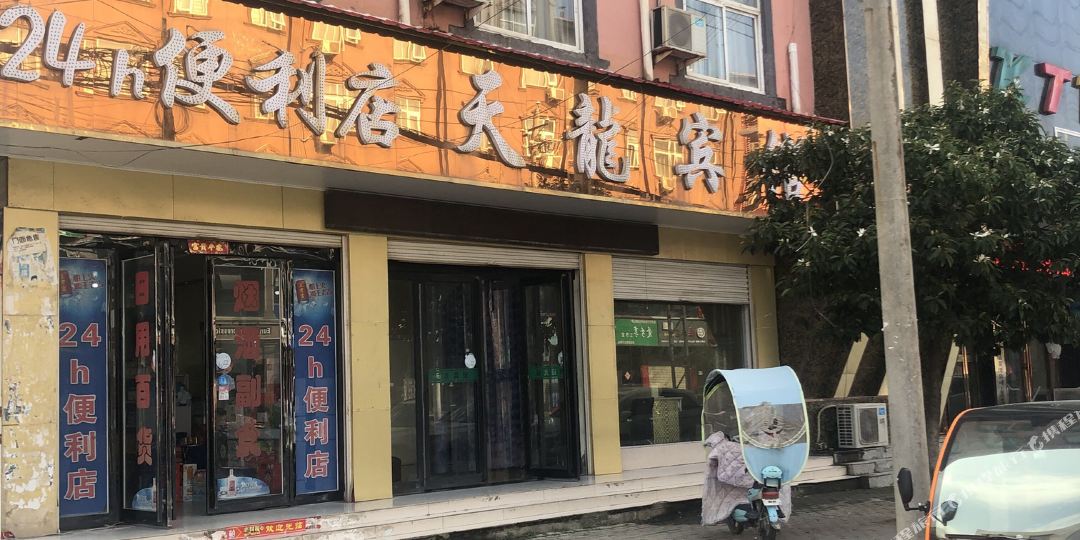 上蔡天龙宾馆
