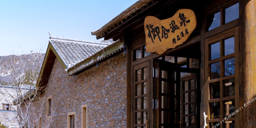 御舍温泉酒店