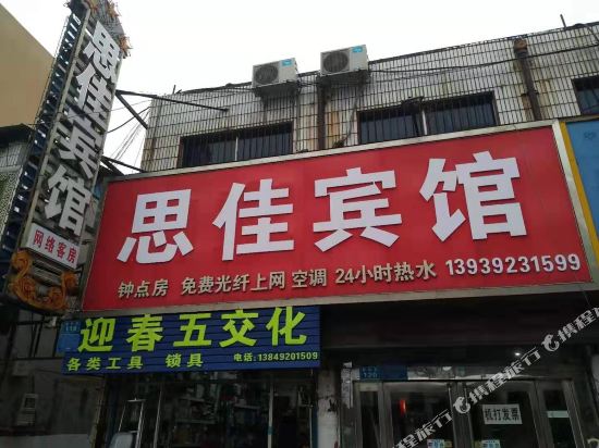 思佳旅馆