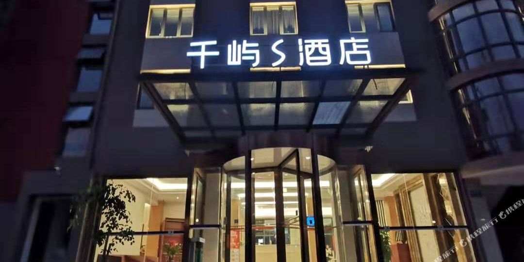 千屿S酒店(上海虹桥国家会展中心店)