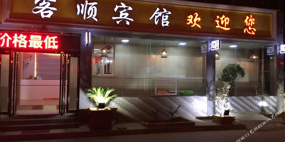 客嘉顺馆(茹岗北四巷)