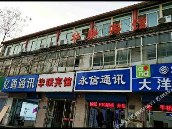 襄河华联宾馆