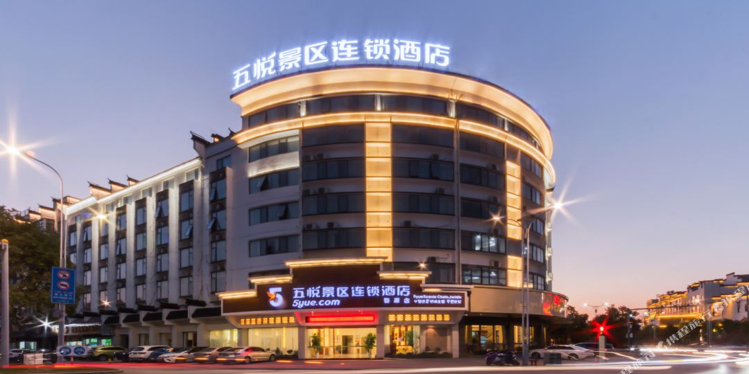 五岳景区连锁酒店(婺源店)