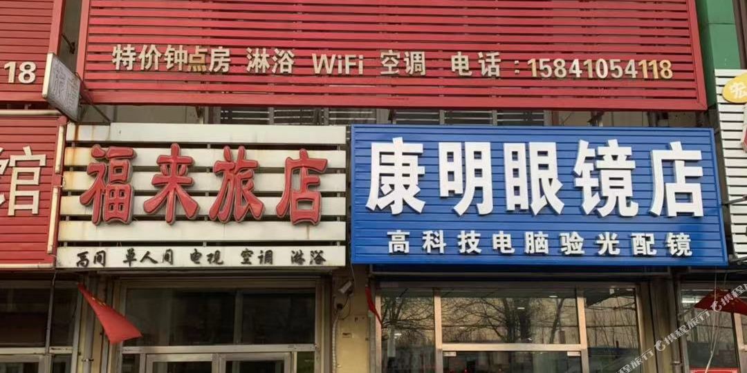 铁岭福来绿店