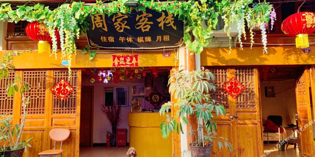阆中周家客栈