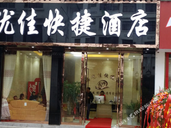 优佳便捷酒店