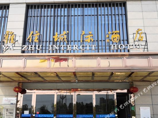 雅住城际酒店(成都川师大学店)