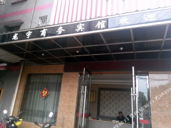龙宇湖商务宾馆(巨龙路店)
