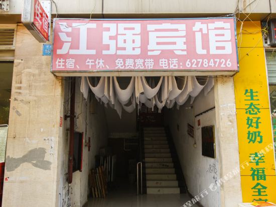 重庆江强宾馆