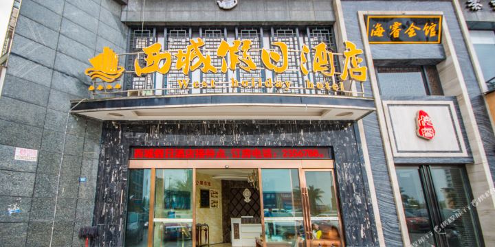 溪城假日公寓(乐山高铁店)