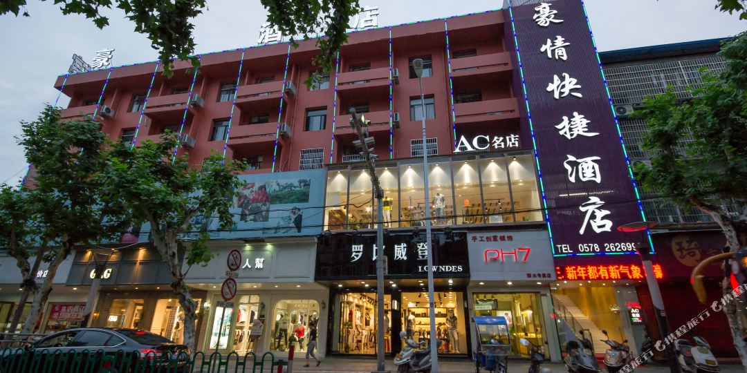 丽水豪琴快捷酒店(丽水大厦店)