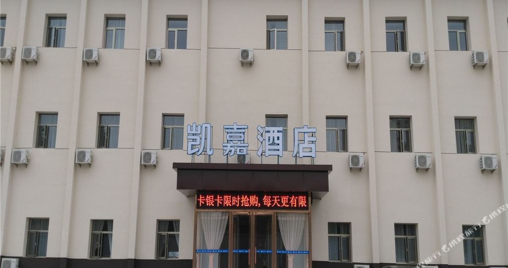凯家酒店(张家口乐购店)