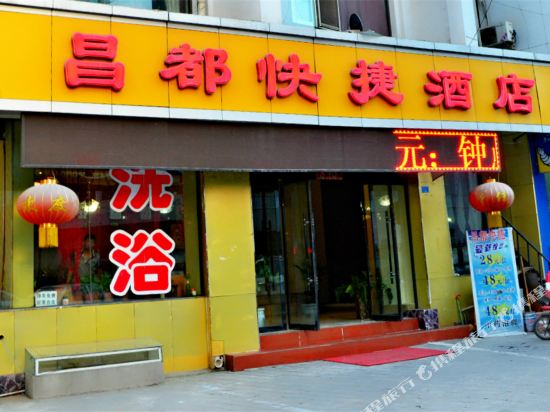昌都快悽酒店