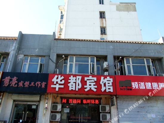 廊坊华都宾馆(丰盛路店)