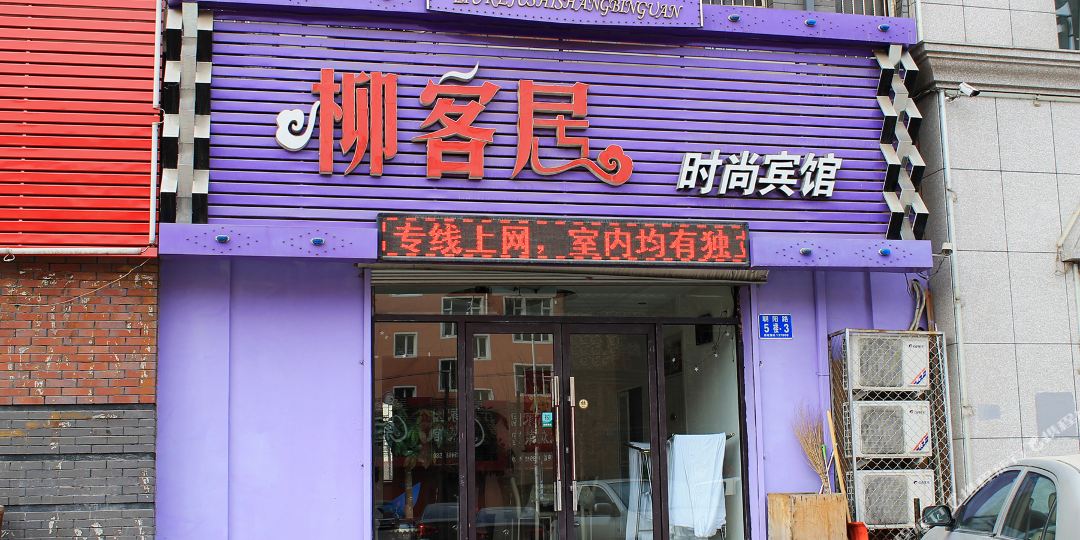 白城市柳客居时尚宾馆