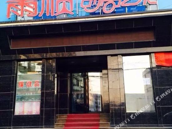 雨顺时尚美术宾馆(双鸭山三利店)