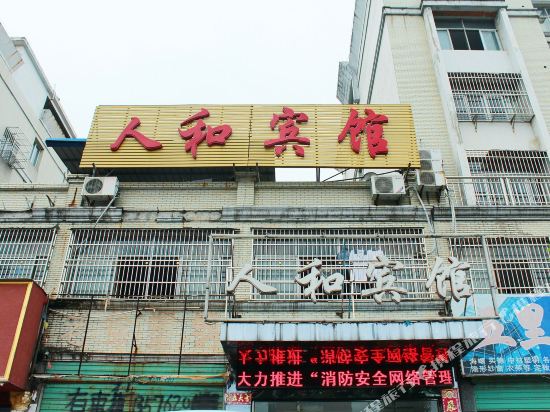 瑞昌练人和宾馆