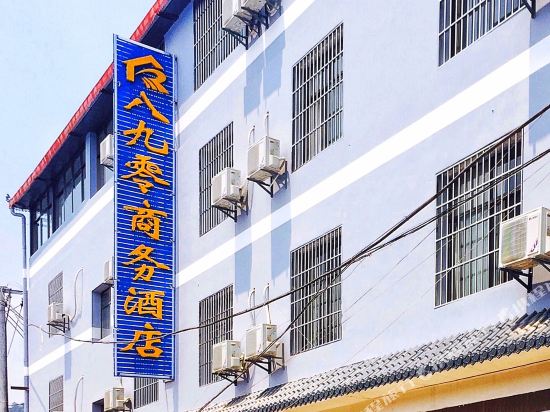 八九零商务酒(勐海店)