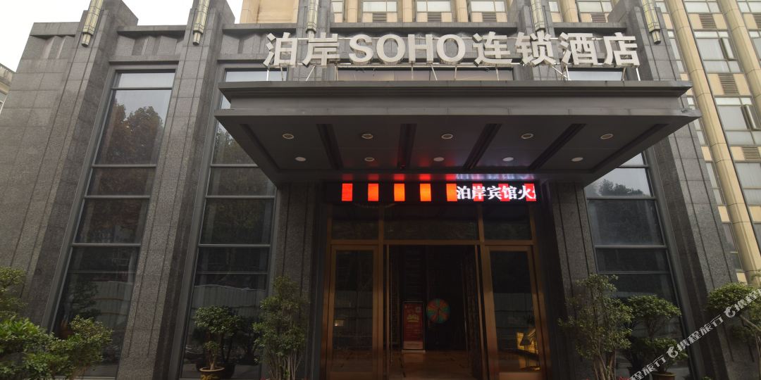 泊岸SOHO连锁店