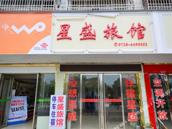 星盛宾馆(章华南路店)