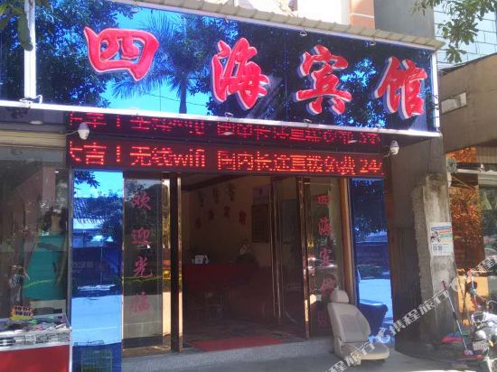 四海阳宾馆(南蚌路店)