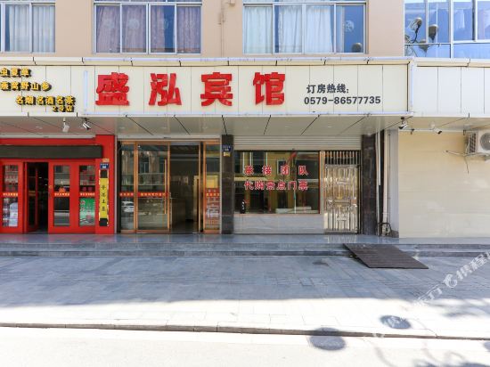 盛鸿宾馆
