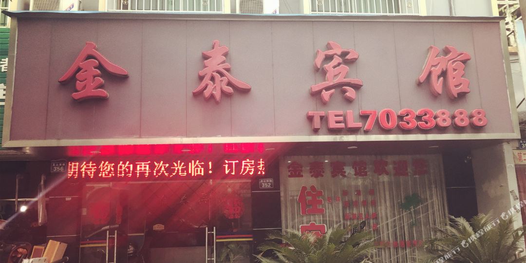 金太宾馆(昌山南路店)